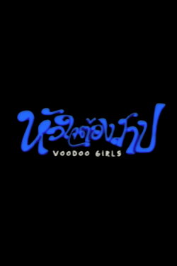 Voodoo Girls (2003)