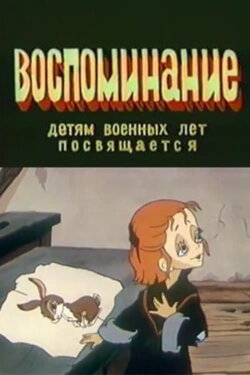 Воспоминание (1986) Воспоминание (1986)