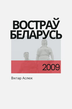 Vostrau Belarus (2009) Vostrau Belarus (2009)