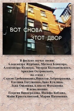 Вот снова этот двор (1986) Вот снова этот двор (1986)