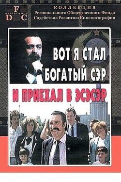 Вот я стал богатый сэр и приехал в эсэсэр (1991)