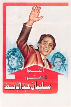 Vote for Dr. Sulaiman Abdulbaset (1981) Vote for Dr. Sulaiman Abdulbaset (1981)