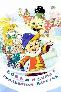 Vovka and Winter in the Kingdom of Far Far Away (2021)