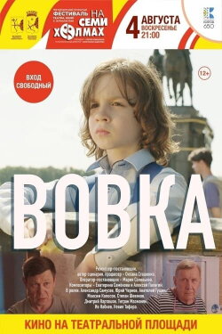Вовка (2023)
