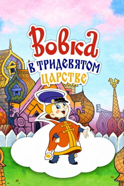 Vovka in the Kingdom of Far Far Away (1965)