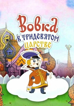Vovka in the Kingdom of Far Far Away (1965)