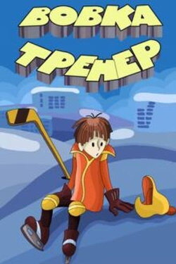 Vovka the Trainer (1979)