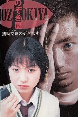 Voyeurs, Inc. - Enjo Kousai (1998) Voyeurs, Inc. - Enjo Kousai (1998)
