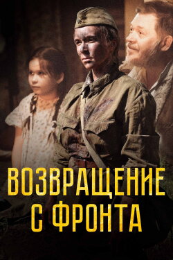 Возвращение с фронта (2022) Возвращение с фронта (2022)