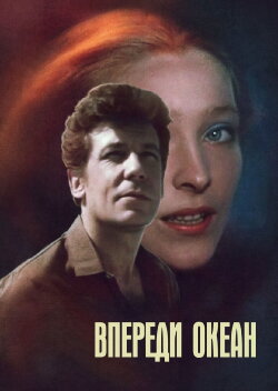 Впереди океан (1983)