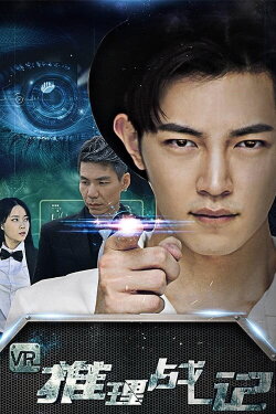 VR推理战记 (2018)