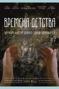 Времена детства (2018)