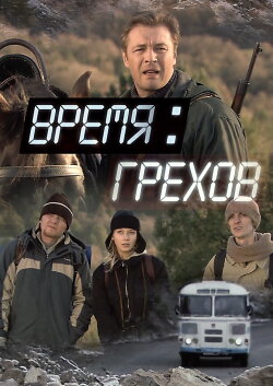 Время грехов (2008) Время грехов (2008)