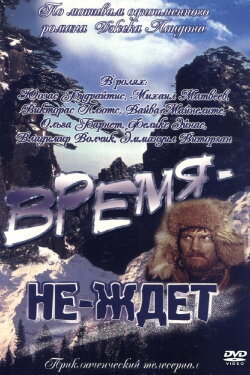 Время-не-ждет (1976) Время-не-ждет (1976)