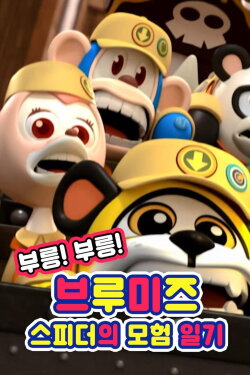 Vroom! Vroom! Vroomiz (2016) Vroom! Vroom! Vroomiz (2016)