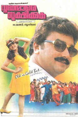 Vrudhanmare Sookshikkuka (1995) Vrudhanmare Sookshikkuka (1995)