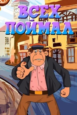 Всех поймал (1989) Всех поймал (1989)