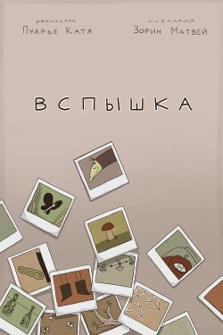 Вспышка (2023)