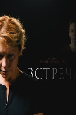 Встреча (2024) Встреча (2024)