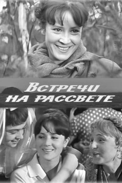 Встречи на рассвете (1969) Встречи на рассвете (1969)