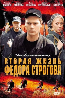 Вторая жизнь Фёдора Строгова (2009) Вторая жизнь Фёдора Строгова (2009)