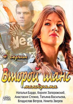 Второй шанс (2014) Второй шанс (2014)
