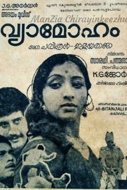 Vyaamoham (1978) Vyaamoham (1978)