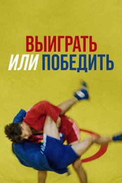 Выиграть или победить (2022) Выиграть или победить (2022)