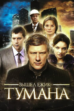 Вышел ёжик из тумана (2010) Вышел ёжик из тумана (2010)