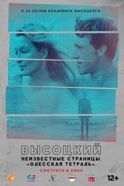 Высоцкий. Неизвестные страницы. Высоцкий. Неизвестные страницы.
