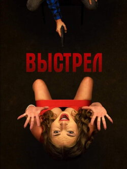 Выстрел (2019) Выстрел (2019)