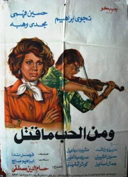 Wa Menel Hob Ma Qatal (1978) Wa Menel Hob Ma Qatal (1978)
