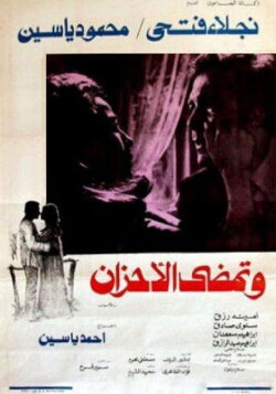 Wa Tamdi Al-Ahzan (1979) Wa Tamdi Al-Ahzan (1979)