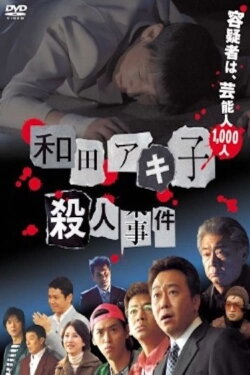 Wada Akiko satsujin jiken (2007) Wada Akiko satsujin jiken (2007)