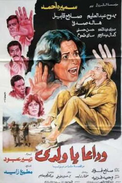 Wadaan Ya Walady (1986) Wadaan Ya Walady (1986)
