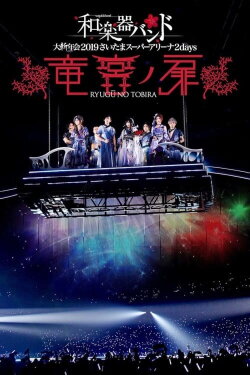 Wagakki Band: Dai Shinnen Kai 2019 Saitama Super Arena 2days - Ryugu no Tobira - (2019) Wagakki Band: Dai Shinnen Kai 2019 Saitama Super Arena 2days - Ryugu no Tobira - (2019)