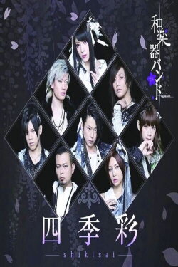 Wagakki Band - Shikisai (2017) Wagakki Band - Shikisai (2017)