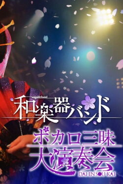 Wagakki Band: Vocalo Zanmai Dai Ensokai (2014) Wagakki Band: Vocalo Zanmai Dai Ensokai (2014)