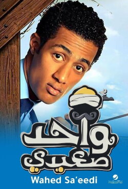 Wahed Sa'idy (2014) Wahed Sa'idy (2014)