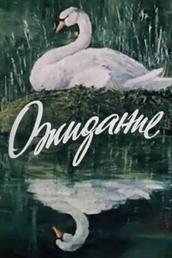 Waiting For... (1984)