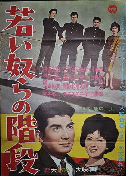 Wakai yatsura no kaidan (1961)