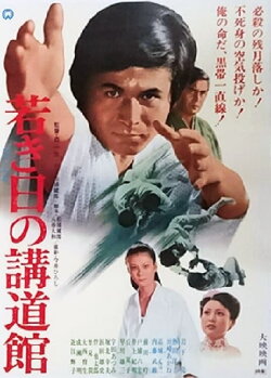 Wakaki hi no kōdōkan (1971) Wakaki hi no kōdōkan (1971)