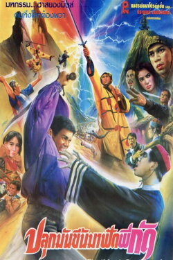 Wake Up to Fight Biting Ghosts (1991) Wake Up to Fight Biting Ghosts (1991)