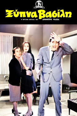 Wake up Vassili (1969) Wake up Vassili (1969)