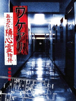 Wakeari: The Haunted Property Next to You - Metropolitan (2011) Wakeari: The Haunted Property Next to You - Metropolitan (2011)