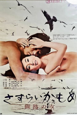 Wandering Seagull: Night in Kushiro (1973) Wandering Seagull: Night in Kushiro (1973)