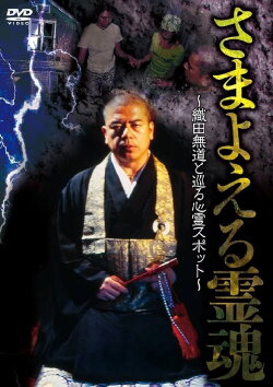 Wandering Souls: Exploring Haunted Spots with Oda Nobunaga (1999) Wandering Souls: Exploring Haunted Spots with Oda Nobunaga (1999)