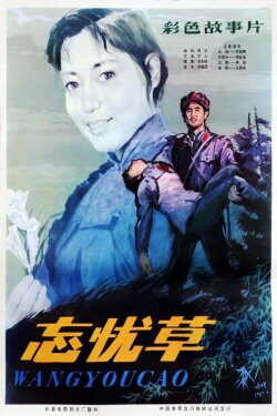 Wang you cao (1982)