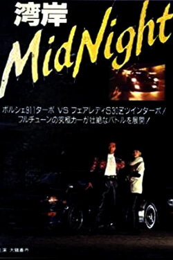 Wangan Midnight (1992) Wangan Midnight (1992)