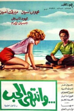 Wantaha Al-Hob (1975) Wantaha Al-Hob (1975)